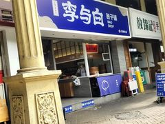 -李与白包子铺(桐梓林店)