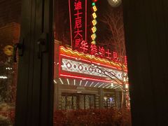 -WOLFGANG PUCK KITCHEN & BAR(迪士尼小镇店)