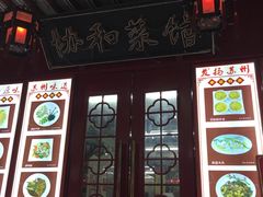 -协和菜馆(凤凰街店)