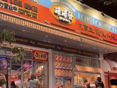-碌碌发·东南亚风味烧烤档(体育西店)