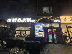 -小郭私房菜·海肠捞饭(学士街店)