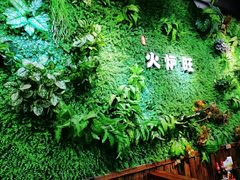 -火炉旺烤肉啤酒屋(沈北创始店)