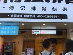 门面-傅强排骨(成都总店)