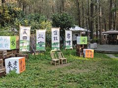 -林间山庄