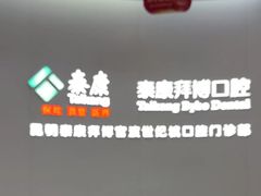 -泰康拜博口腔(世纪城店)