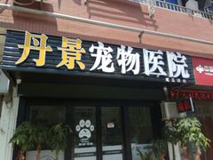 -丹景宠物医院·全科·老年病·牙科(武昌诊疗中心)