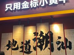 -潮正和潮汕牛肉火锅·老字号(番禺万达店)