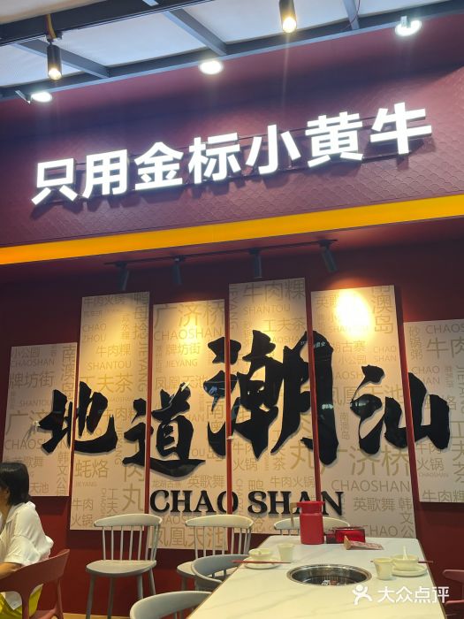 潮正和潮汕牛肉火锅·老字号(番禺万达店)图片