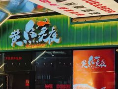 -黄鱼炙夜·烧烤·小龙虾(星荟广场店)