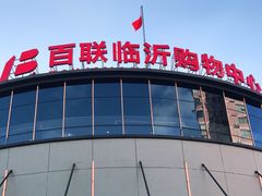 -百联临沂购物中心(临沂路店)