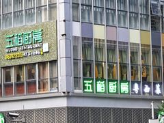 -五稻厨房粤西菜(新闻店)