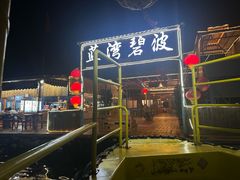-蓝湾碧波·老字号·疍家非遗海上餐厅