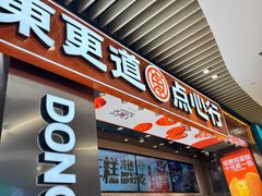 -東更道点心行(北京龙湖熙悦天街店)