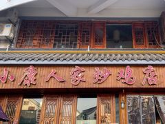 -小康人家炒鸡店(户部山店)