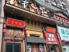 -帝一铭家宴(板塘店)