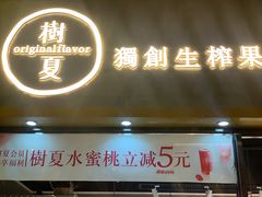 门面-树夏(鹭洲里店)