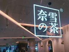-奈雪的茶(天河城店)