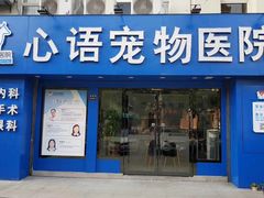 -心语宠物医院·急重症转诊中心·瑞辰华诺(南青路店)