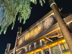 门面-南门涮肉(通州大船店)