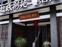 -拙政别苑酒店