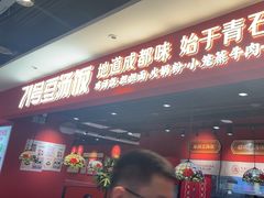 -71号豆汤饭·成都小馆(春熙路百盛店)