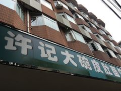 门面-许记大碗皮肚面馆(三条巷店)