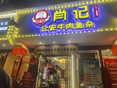 -肖记公安牛肉鱼杂馆·省级非物质文化遗产(三角路直营店)