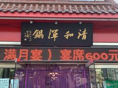 门面-山海关清和浑锅店
