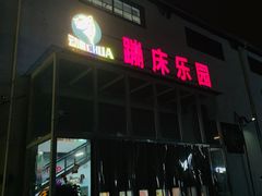 -嘿哟动霸CHUA·新潮玩运动娱乐中心·蹦床滑冰团建乐园