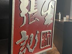 -张生记(双菱店)