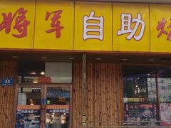 -将军令自助烤肉火锅(安详街店)