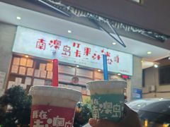 -南澳岛打卡果汁冰公司