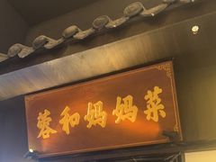 -蓉和妈妈菜·芙蓉花开(高新店)