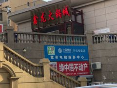 -鑫龙火锅城(青岛分店)