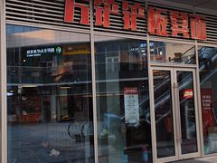 -方铲铲·成都板凳面(滨江银泰店)