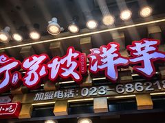 -周小亮丁家坡洋芋(全国总店)
