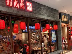 门面-鼎高高陕西美食(龙德广场店)