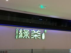门面-绿茶餐厅(成都大悦城店)