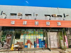 -福建美食城(老君堂店)
