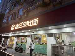 -易记皮肚面(明瓦廊店)