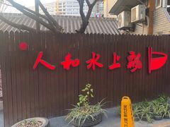 -人和水上飘(第一家店)