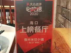 -椰小调.儋州米烂(名门店)