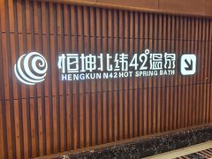 -恒坤北纬42度温泉洗浴(公园路店)