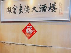 -旺富东海大酒楼(海鲜街店)