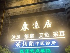 -康逸居·始于2002(海安店)