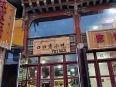 门面-口口香小吃店