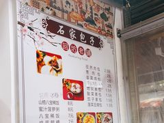 -清真石家包子(大皮院总店)