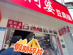 -陈阿婆豆腐脑-卤煮小吃(朝阳路店)