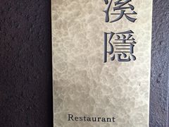 -木守西溪溪隐餐厅