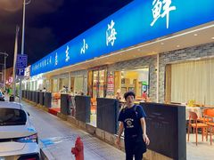 -启东小海鲜(庄先湾路1号店)